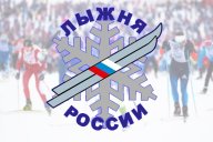"Лыжня России" 2021 г. Хабаровск